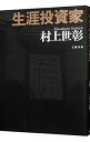 【中古】【全品10倍！5/10限定】生涯投資家 / 村上世彰