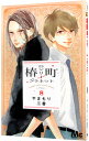 【中古】椿町ロンリープラネット 8/ やまもり三香