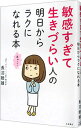 【中古】敏感すぎて生きづらい人の明日からラクになれる本 / 長沼睦雄