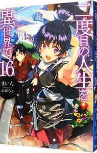 【中古】二度目の人生を異世界で 16/ まいん (単行本)