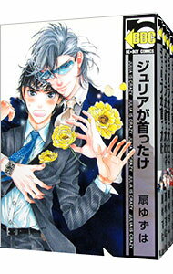 【中古】ジュリアが首ったけ ＜全6巻セット＞ / 扇ゆずは（コミックセット） ボーイズラブコミック