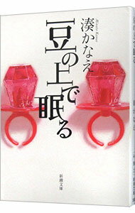 【中古】豆の上で眠る / 湊かなえのサムネイル