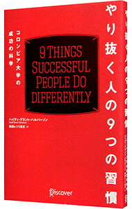 &nbsp;&nbsp;&nbsp; やり抜く人の9つの習慣 新書 の詳細 成功とは「正しい選択」「正しい戦略」「正しい行動」によってつかむもの。心理学者としてのこれまでの研究をもとに、目標を達成できる人に共通する思考や行動を「9つの習慣」にまとめて紹介する。 カテゴリ: 中古本 ジャンル: 産業・学術・歴史 倫理・心理学 出版社: ディスカヴァー・トゥエンティワン レーベル: 作者: HalvorsonHeidi　Grant カナ: ヤリヌクヒトノココノツノシュウカン / ハイディグラントハルバーソン サイズ: 新書 ISBN: 4799321133 発売日: 2017/06/01 関連商品リンク : HalvorsonHeidi　Grant ディスカヴァー・トゥエンティワン