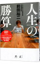 【中古】人生の勝算 / 前田裕二(1987−)