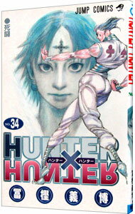 【中古】HUNTER×HUNTER 34/ 冨樫義博