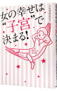 【中古】女の幸せは“子宮”で決まる! / 子宮委員長はる