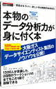 【中古】本物のデータ分析力が身に付く本 書き込み式演習型ワークブック / 河村真一／日置孝一／野寺綾 他