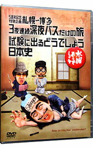 【中古】水曜どうでしょう　5周年記念特別企画　札幌－博多　3夜連続深夜バスだけの旅／試験に出るどうでしょう　日本史 / 大泉洋【出演】