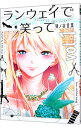 【中古】ランウェイで笑って 1/ 猪ノ谷言葉(3)