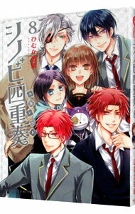 【中古】シノビ四重奏 8/ ひむか透留