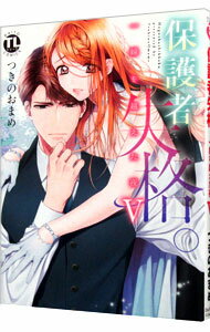 Princess C - 【中古】【全品10倍！5/10限定】保護者失格。一線を越えた夜 5/ つきのおまめ