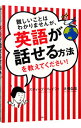 【中古】【全品10倍!9/15限定】難しいことはわかりませんが、英語が話せる方法を教えてください! / SoresiSteve