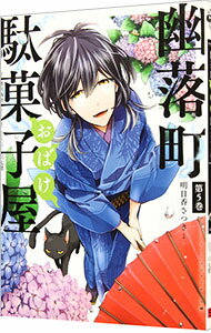 【中古】幽落町おばけ駄菓子屋 5/ 明日香さつき