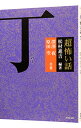 【中古】「超」怖い話丁 / 松村進吉