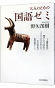 【中古】【全品10倍!6/25限定】大人のための国語ゼミ / 野矢茂樹