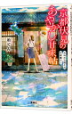 【中古】京都伏見のあやかし甘味帖 <全12巻セット> / 柏てん(書籍セット)