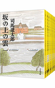 【中古】坂の上の雲　【新装版】　＜全8巻セット＞ / 司馬遼太郎（書籍セット）