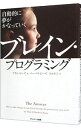 【中古】自動的に夢がかなっていくブレイン プログラミング / PeaseAllan