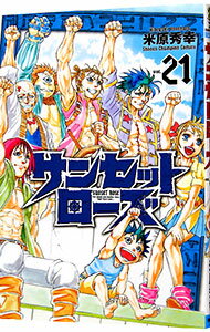 【中古】サンセットローズ 21/ 米原秀幸