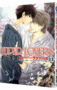 【中古】SUPER LOVERS 11/ あべ美幸 ボーイズラブコミック