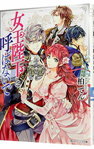 【中古】女王陛下と呼ばないで / 柏てん