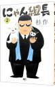 【中古】にゃん組長 2/ 杉作