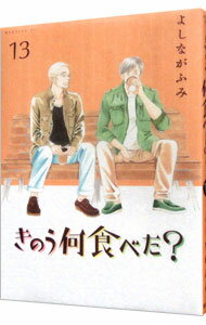 【中古】【全品10倍！6/5限定】きのう何食べた？ 13/ よしながふみ