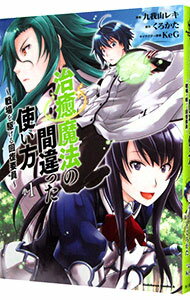 【中古】治癒魔法の間違った使い方　−戦場を駆ける回復要員− 1/ 九我山レキ