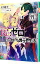 【中古】Re：ゼロから始める異世界生活 14/ 長月...