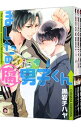 【中古】ましたの腐男子くん <1−3巻セット> / 黒岩チハヤ(コミックセット) ボーイズラブコミック