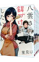 【中古】八雲さんは餌づけがしたい。 <全11巻セット> / 里見U(コミックセット)