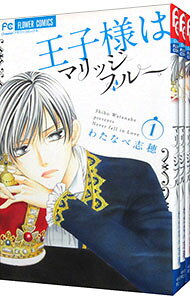 【中古】王子様はマリッジブルー　＜全3巻セット＞ / わたなべ志穂（コミックセット）