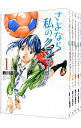 【中古】さよなら私のクラマー　＜全14巻セット＞ / 新川直司（コミックセット）