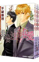 【中古】非合法純愛 <全3巻セット> / 不破慎理(コミックセット) ボーイズラブコミック