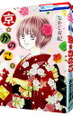 【中古】京・かのこ <全3巻セット> / なかじ有紀(コミックセット)