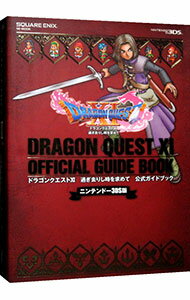 【中古】ドラゴンクエストXI過ぎ去りし時を求めて公式ガイドブック　ニンテンドー3DS版　［ダウンロードコード付属なし］ / スクウェア・エニックス