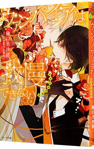 【中古】ヴァンパイアは我慢できない 番外編 / 樋口美沙緒 ボーイズラブ小説 (文庫)
