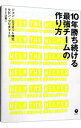 【中古】10年勝ち続ける最強チームの作り方 / ジョン・エリオット博士/ケビン・プリチャード