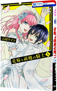 【中古】花嫁と祓魔の騎士 4/ 石原ケイコ