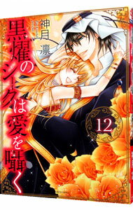 Ladies - 【中古】黒燿のシークは愛を囁く 12/ 神月凛