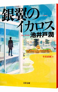 【中古】【全品10倍!5/10限定】銀翼のイカロス(半沢直樹シリーズ4) / 池井戸潤