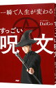 【中古】【全品10倍！4/25限定】一瞬で人生が変わるすっごい呪文 / DaiGo