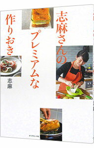 【中古】志麻さんのプレミアムな作りおき / 志麻のサムネイル