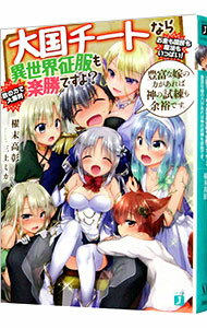 【中古】大国チートなら異世界征服も楽勝ですよ？　豊富な嫁の力があれば神の試練も余裕です。 3/ 櫂末高彰
