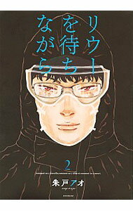 楽天ネットオフ楽天市場支店【中古】リウーを待ちながら 2/ 朱戸アオ