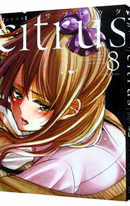 【中古】citrus　【新装版】 8/ サブロウタ