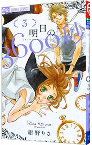 【中古】明日の3600秒 3/ 紺野りさ