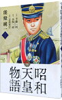 【中古】昭和天皇物語 1/ 能條純一／永福一成