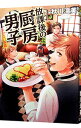【中古】放課後の厨房男子 〔3〕/ 秋川滝美