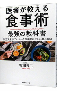 【中古】【全品10倍！7/10限定】医者が教える食事術最強の教科書 / 牧田善二のサムネイル